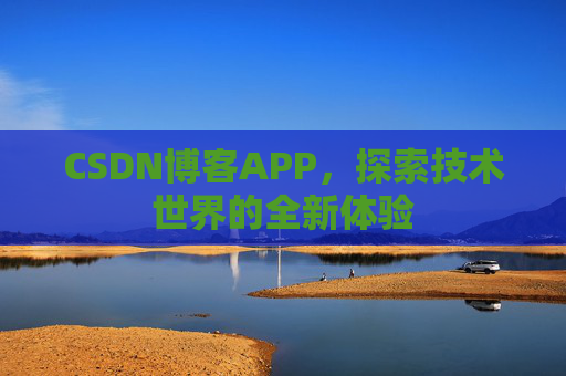 CSDN博客APP，探索技术世界的全新体验