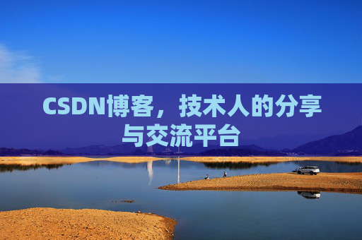 CSDN博客，技术人的分享与交流平台