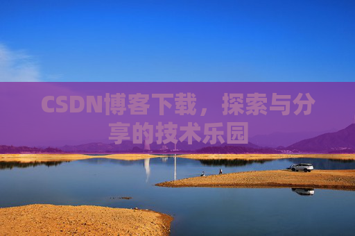 CSDN博客下载，探索与分享的技术乐园