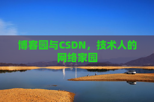 博客园与CSDN，技术人的网络家园